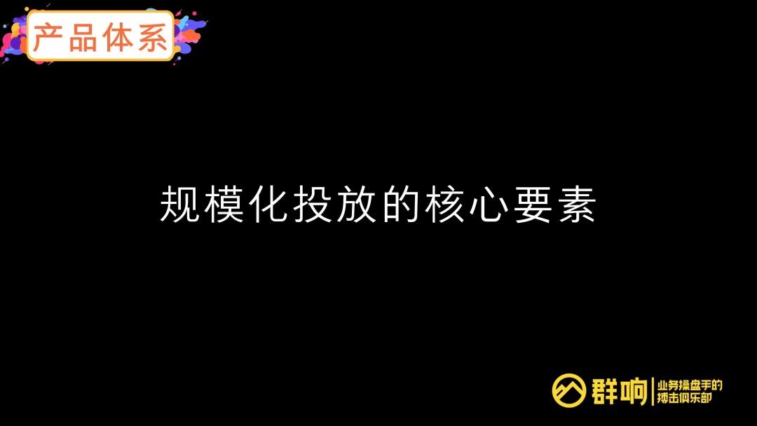 李巍：微信生态工业化投放三板斧！学会算账、产品体系、组织建设！