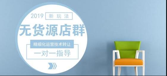 淘宝无货源店群怎么样？无货源电商模式优势评析！