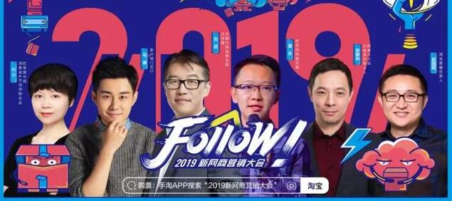 2019营销界的商业大会——“FOLLOW”今日开秀