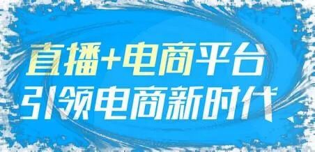 直播电商有意义，直播带货没有价值