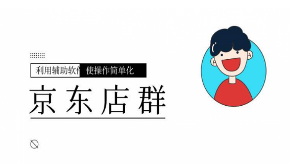 我正在做的项目：京东店群！现在京东店群好不好做！