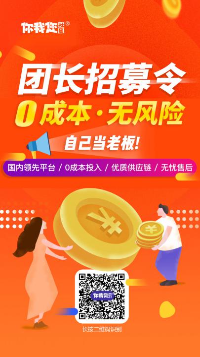 “你我您”社区团购平台的团长佣金多少？怎么才能加盟成为它的团长？全程细节分享！