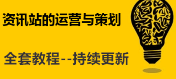 网站运营的技巧，怎么做才好？