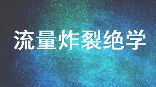 qq引流怎么让别人加我？介绍三种暴力引流方法