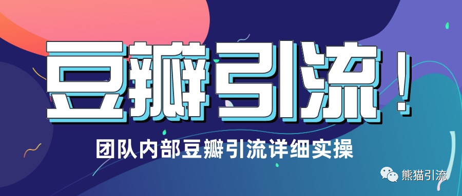 豆瓣精准引流怎么做？3步详细引流实操讲解