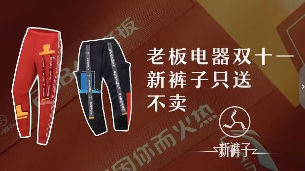 老板电器卖「新裤子」，为何品牌都爱“不务正业”？