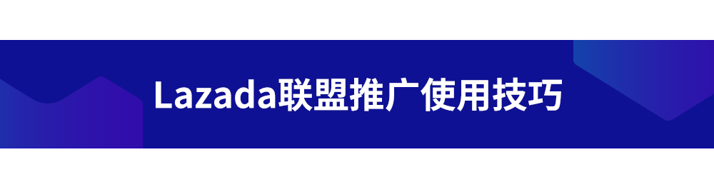 Lazada泰国站上线营销利器：站内搜索推广功能和站外联盟推广