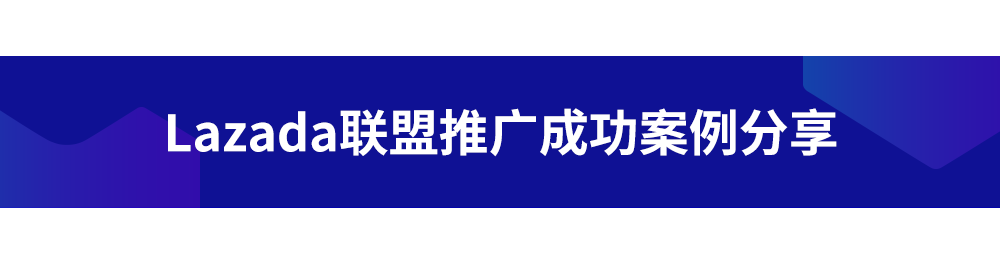 Lazada泰国站上线营销利器：站内搜索推广功能和站外联盟推广