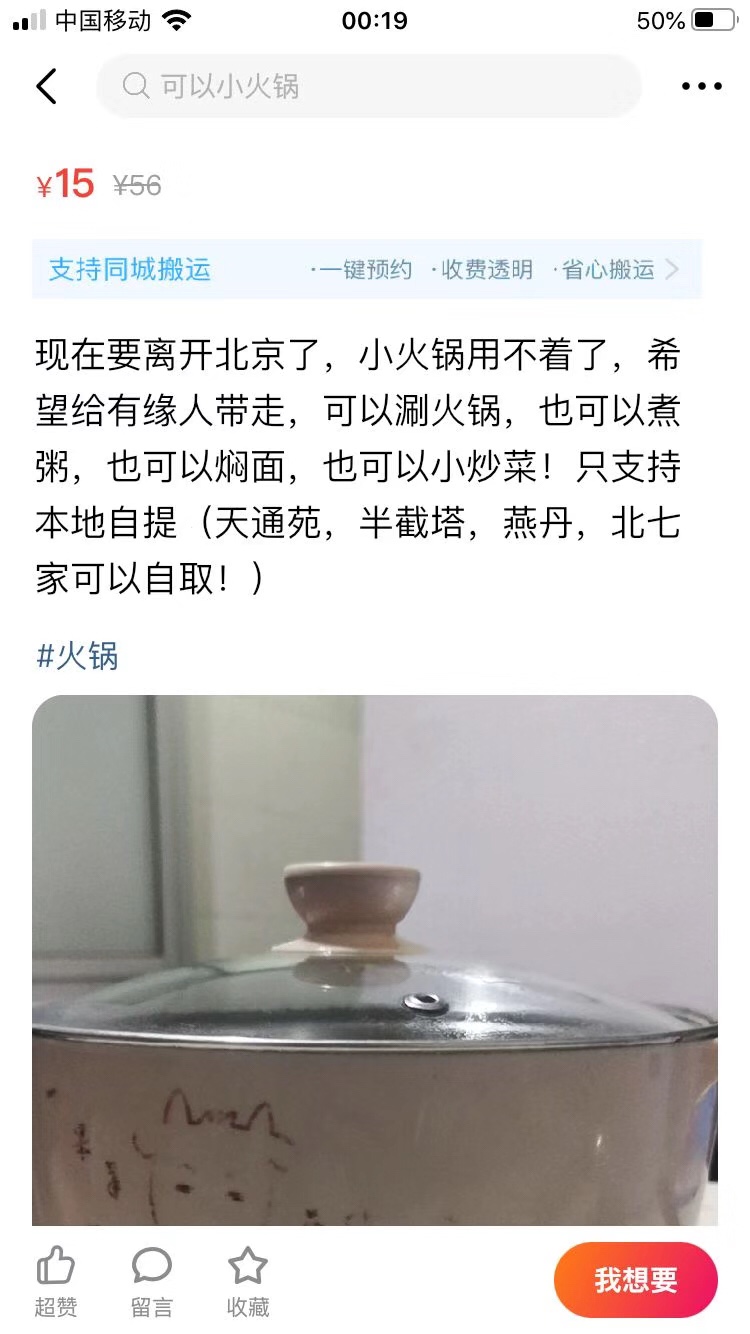 在闲鱼搜“离开北京”，我却拼凑不了他们的别离