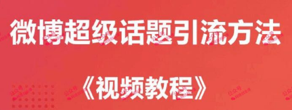 微博的超级话题怎么去引流？学会技巧快速吸粉？