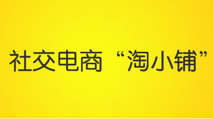 淘小铺入驻条件？淘小铺的保证金是多少？