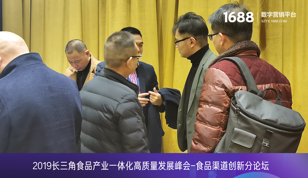 1688商家食品渠道创新分论坛,新零售时代下B类电商渠道创造商业新价值