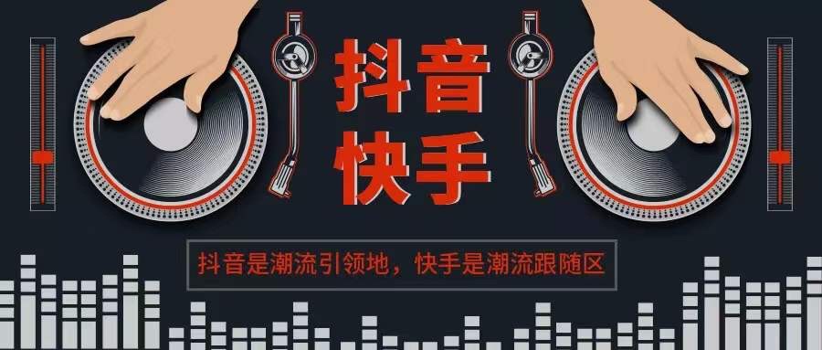 为什么快手适合倾销品牌，抖音适合打造品牌