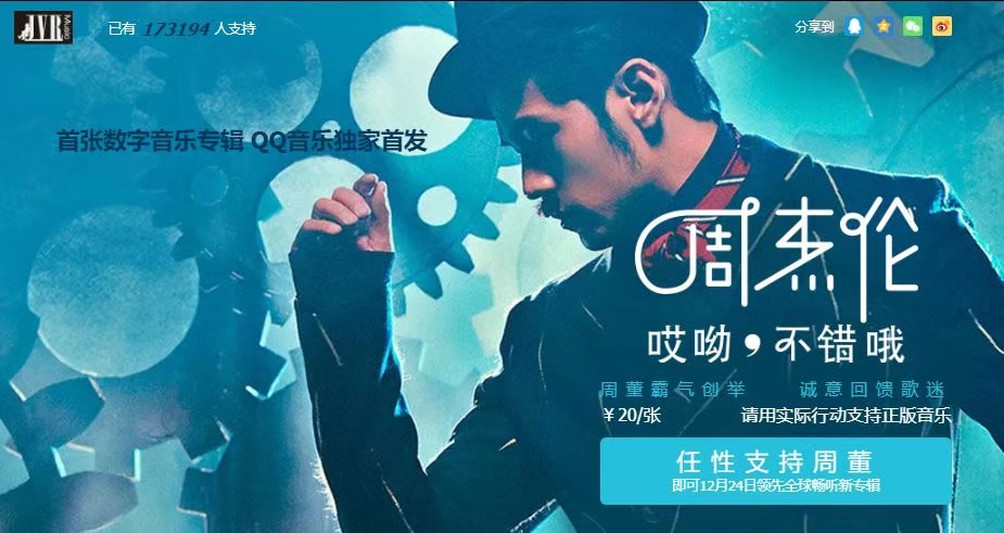 互联网时代唱片怎么卖？从周杰伦的《说好不哭》在腾讯音乐大热说起