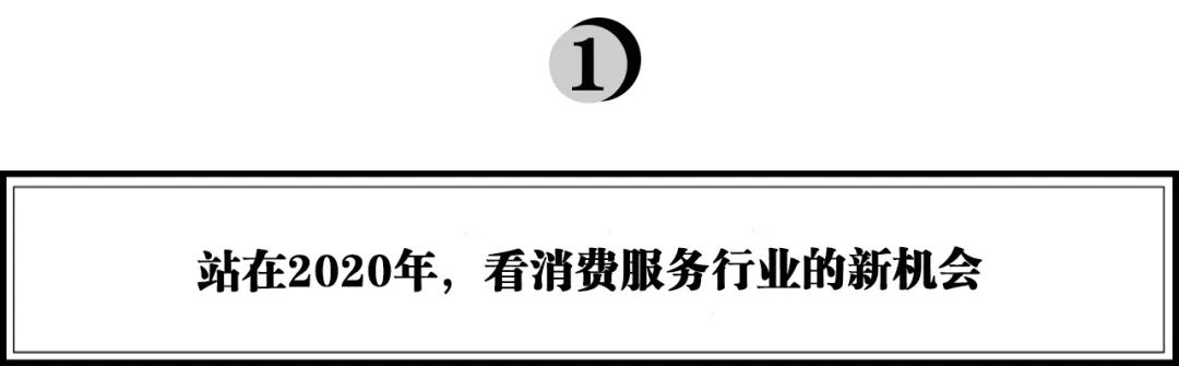 消费服务业怎样找到机会？如何认清用户的需求？