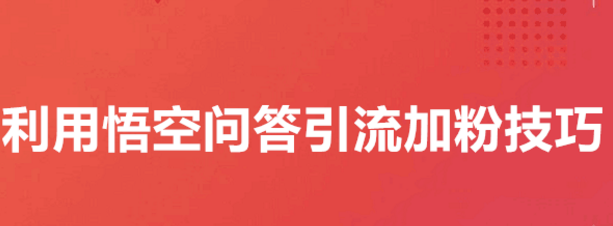 今日头条的悟空问答怎么去高效的引流增粉？