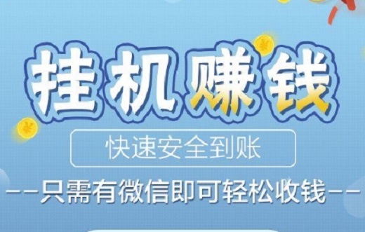 微信挂号赚钱什么意思？微信挂机挣钱是真的吗？