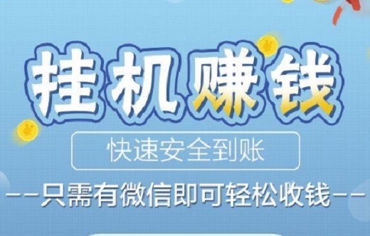 微信挂号赚钱什么意思？微信挂机挣钱是真的吗？