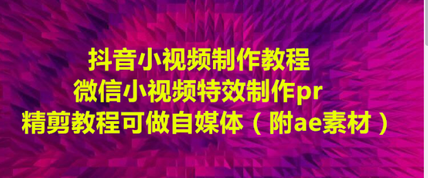 pr视频剪辑教程下载哪里有？