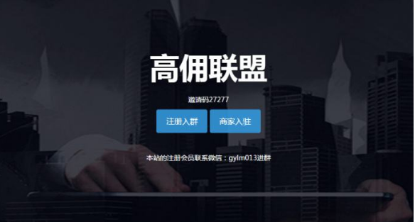 “高佣联盟”是什么？如何赚钱？