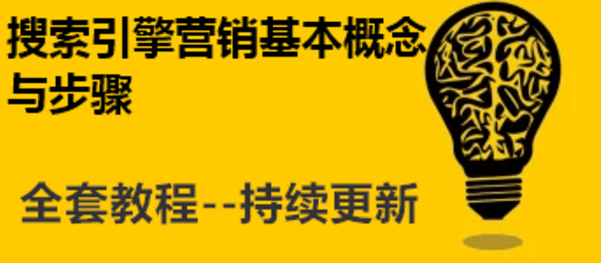 搜索引擎营销需要注意的地方？