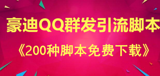 豪迪QQ群发引流脚本分享?