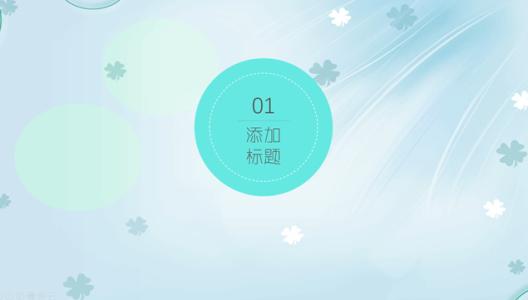 如何制作一张精美的PPT，秋叶老师分享？