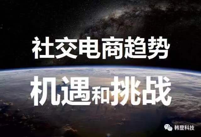 2019为什么必须要从事社交电商？