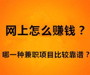 网上赚钱靠谱的有哪些（正规适合学生党的兼职）