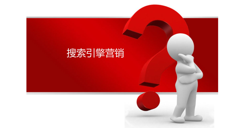 搜索引擎营销有哪些特点，效果怎么样？