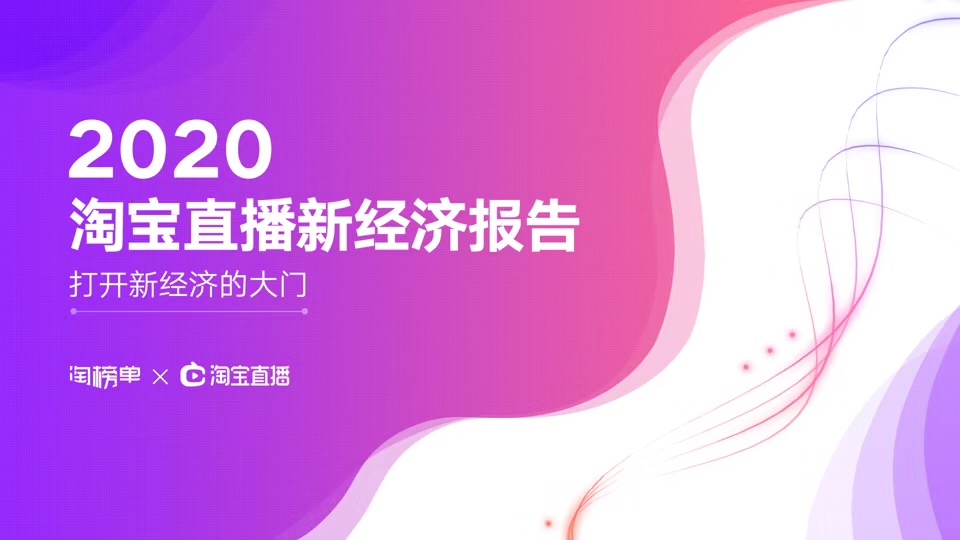 《2020淘宝直播新经济报告》发布，连续三年GMV增速超过150%