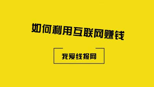 穷人也可以通过网络快速致富，别让你的思维限制了你！