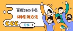 百度如何快速引流？SEO排名如何优化？