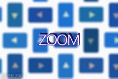 Zoom将停止向中国提供直接服务 仅通过第三方提供