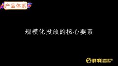 李巍：微信生态工业化投放三板斧！学会算账、产品体系、组织建设