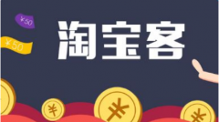 2019如何做淘宝客？淘宝客现在该如何做？