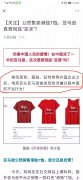 亚马逊平台公开售卖港独T恤，人民日报发出强烈警告！海关严查货