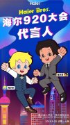 蓝V总教头再创经典营销，海尔兄弟成新“国民偶像”！