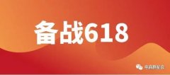 淘宝如何高效备战618？店铺都不会说的秘密