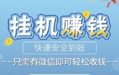 微信挂机挣钱会导致封号吗？微信挂机不能碰的雷坑