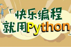 零基础学习Python大概要多久，感悟分享？