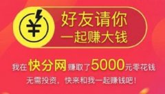 快分网是什么平台？一分钟让你了解清楚