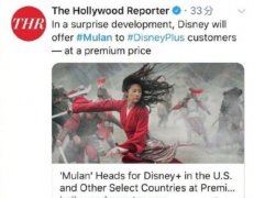 《花木兰》放弃北美院线发行 改为Disney+点播