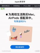 返利网携手苹果推出“Apple教育季”优惠活动 专享5%的返利