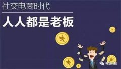 2019为什么必须要从事社交电商？