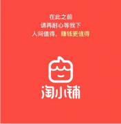 没有经验怎么赚钱？可以试试这个软件：淘小铺