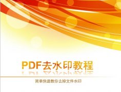 如何删除pdf水印，简单一招帮助你快速去除水印