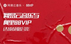 网易云音乐与阿里88VIP达成合作 7日起，88VIP用户可领取黑胶VIP