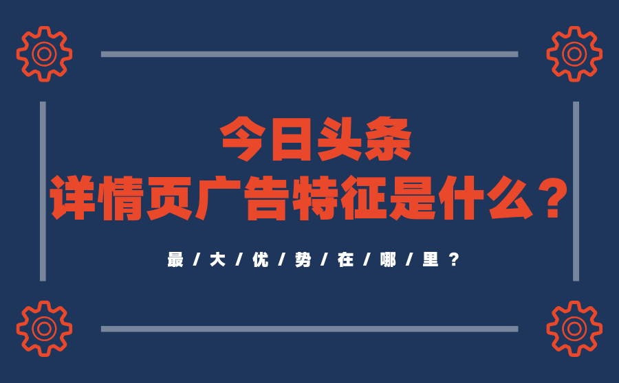 今日头条详情页广告的特征是什么？最大优势在哪里？