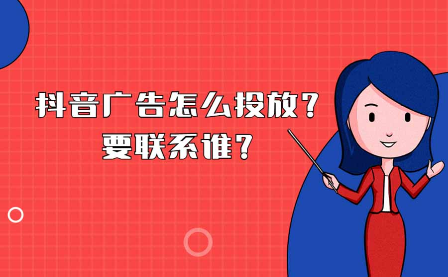 抖音广告怎么投放？要联系谁？